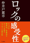 仲井戸“CHABO”麗市のエッセイ＆旅行記『ロックの感受性』が文庫化