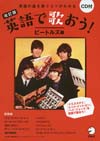 歌で楽しく英語の発音を身に付ける『改訂版　英語で歌おう！ビートルズ編』がアルクから発売