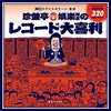 音頭、演歌、祭り唄…和モノDJイベント「和ラダイスガラージ」からレコードガイド『珍盤亭娯楽師匠のレコード大喜利』が出版決定