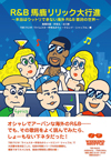 『R&B馬鹿リリック大行進 〜本当はウットリできない海外R&B歌詞の世界〜』が発売