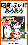 昭和のテレビを彩った番組、人物、CMなどを1冊に　『昭和のテレビあるある』が発売