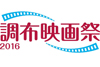 28作品を無料上映する＜調布映画祭2016＞が3/9から開催、「高寺成紀の怪獣ラジオSP 調布で『クウガ』を観て語ろう」も