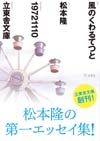 松本隆　第一エッセイ集『風のくわるてつと』が復刻