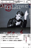 デヴィッド・ボウイの魅力を多方面から特集した『ユリイカ4月号』が発売中