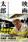 映画音楽はどのようにして作られるのか!？映画音楽本『映画音楽太郎主義 サウンドトラックの舞台ウラ』が発売