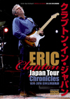 エリック・クラプトン　日本公演の全軌跡を写真とデータで詳細網羅　ムック『クラプトン・イン・ジャパン』が発売