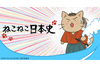 卑弥呼、織田信長、坂本龍馬、聖徳太子…もしもあの偉人が猫だったら？NHK Eテレ『ねこねこ日本史』が4月6日スタート