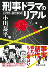刑事ドラマ好きの元刑事が人気ドラマのリアル度を検証、書籍『元刑事が徹底検証! 刑事ドラマのリアル』が発売中