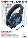 世界中のヘッドフォンを一堂に集め多数試聴できるイベント＜春のヘッドフォン祭2016＞が4月29日・30日開催