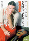ジャコ・パストリアスの貴重なインタビュー集が文庫化　『ワード・オブ・マウス　ジャコ・パストリアス魂の言葉』