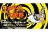 ＜体感妖怪アドベンチャー　GeGeGe水木しげるの大妖界＞の東京開催が決定