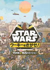 『ウォーリーをさがせ!』のチューバッカ版　『STAR WARS ウーキーをさがせ!』が日本発売