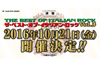 ＜ザ・ベスト・オブ・イタリアン・ロック VOL.3＞開催決定