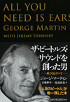 ジョージ・マーティンの著書『ザ・ビートルズ・サウンドを創った男〜耳こそはすべて』が復刻