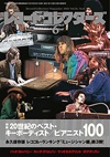 レコード・コレクターズ6月号の特集は「20世紀のベスト・キーボーディスト/ピアニスト100」