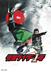 映画『仮面ライダー１号』のBlu-ray／DVDリリースが決定