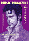 ミュージック・マガジン6月号は「追悼特集 プリンス」