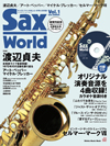 サックス・ファンの向上心、好奇心を刺激する本格派サックス専門誌『サックス・ワールド』が創刊