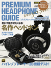 本当に価値のあるヘッドホンだけを厳選、その価値に迫る『プレミアムヘッドホンガイドマガジン Vol.6』が発売