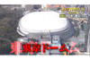 「東京ドーム」の裏側を徹底解剖　NHK総合『探検バクモン「東京ドーム」』が6月8日放送