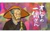 リアル一休さんの破天荒エピソードを史実を基にアニメ化　NHK Eテレ『オトナの一休さん』の再放送が決定、10月5日より