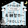ROLLYが眠いいね曲を生演奏、NHK総合『おやすみ日本　眠いいね！』第13弾 6月18日放送