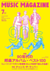 ミュージック・マガジン7月号の特集は「90年代の邦楽アルバム・ベスト100」