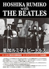 ＜ビートルズ来日50周年記念トーク・イベント　星加ルミ子とビートルズ＞　7月から12月まで月イチ開催