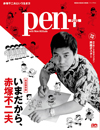 赤塚不二夫を特集したムック『Pen+　いまだから、赤塚不二夫』が発売
