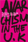 パンク・コラムニスト、ブレイディみかこの初期名エッセイ集『アナキズム・イン・ザ・UK ――壊れた英国とパンク保育士奮闘記』が重版決定