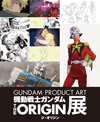 アート展＜GUNDAM PRODUCT ART 機動戦士ガンダムTHE ORIGIN展＞が開催