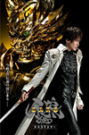 「牙狼＜GARO＞」シリーズの原点、初代TVシリーズのHDリマスター版が7月8日より放送開始、小西遼生と肘井美佳のコメント映像公開