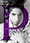 プリンスの追悼増刊号『ミュージックマガジン増刊 プリンス 星になった王子様』が発売