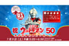 NHKラジオ第1　生放送特番『祝ウルトラマン50　光の国からのメッセージ』が7月9日放送