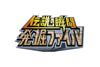 『伝説の瞬間発掘ファイル〜アニメ編〜』がフジテレビで7月10日放送