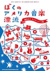 ルーツ系アメリカン・ミュージック解説の第一人者、音楽評論家の鈴木カツが死去