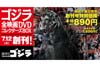 DVDマガジン『ゴジラ 全映画DVDコレクターズBOX』が創刊、トレーラー映像あり