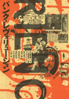 書籍『パンク・レヴォリューション』（大鷹俊一 編）が発売