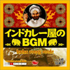 インドカレー屋で流れている謎のBGMを収めたアルバム『インドカレー屋のBGM』　最新作が発売に