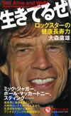 ロックスターの人生から生涯現役を続ける秘訣とアンチエイジングの秘密を学ぶ、新書『生きてるぜ! ロックスターの健康長寿力』が発売中