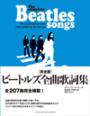 ビートルズ全207曲の歌詞を完全掲載した『完全版 ビートルズ全曲歌詞集』が発売