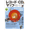 日本全国の中古、輸入レコード＆CDショップを掲載した『レコード+CDマップ16-17』が発売中、デヴィッドボウイ追悼対談も掲載