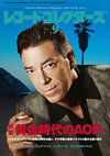 レコード・コレクターズ9月号の特集は「黄金時代のAOR」