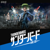 新TVシリーズ『サンダーバード ARE GO』に黒柳徹子がゲスト出演、8月27日放送「シルビア大おば様とティーを」