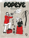 『POPEYE』最新9月号の特集は「ジャズと落語」