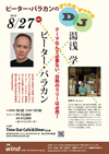 ピーター・バラカン、湯浅 学の二人が繰り出す音楽のピンポンゲーム　イベント＜ピーター・バラカンの Ping-Pong DJ＞開催