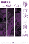 忌野清志郎、ベルリン・フィル、プリンス、ザ・バンド、ブラーを爆音上映　＜爆音映画祭 in 高崎＞初開催決定