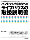 PAエンジニアが教える“ライブハウスを120%使いこなすためのノウハウ”　書籍『バンドマンが読むべきライブハウスの取扱説明書』発売