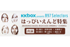 はっぴいえんど特集を2週に渡ってオンエア　InterFM897『KKBOX presents 897 Selectors』が8/14＆21放送
