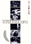 矢野顕子のドキュメンタリー『SUPER FOLK SONG〜ピアノが愛した女。〜』女優のんの登壇決定